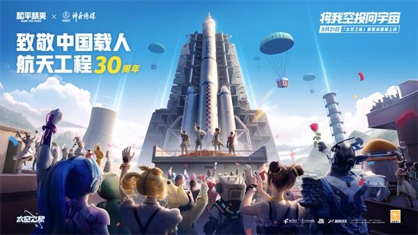 将我空投向宇宙，【和平精英】联合中国航天神舟传媒开启“太空之旅”