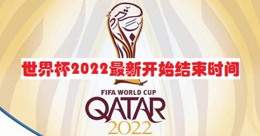 世界杯2022几月份开始？世界杯2022最新开始结束时间