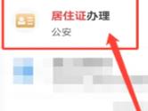 浙里办APP怎么办理居住证 证件办理方法介绍