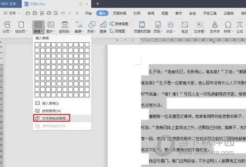 WPS2019怎么文字转表格