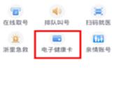 浙里办APP怎么绑定健康电子卡 保障用户的健康生活