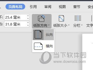 WPSWord设置纸张方向