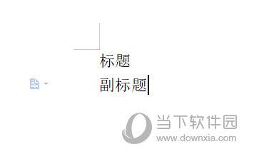 WPSWord输入标题和副标题