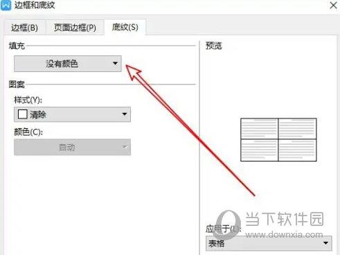 WPS2019怎么设置表格底色