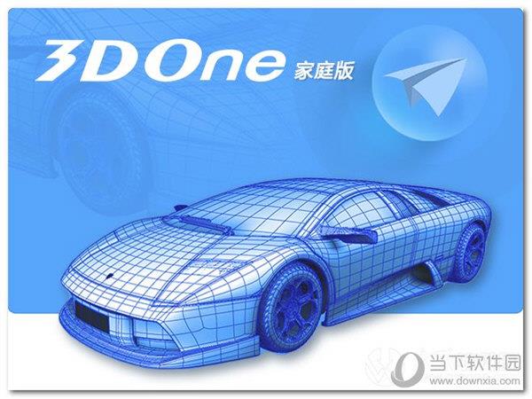 3DOne家庭版 V1.47 官方版