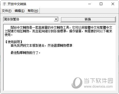 开放中文转换 V1.0 绿色免费版