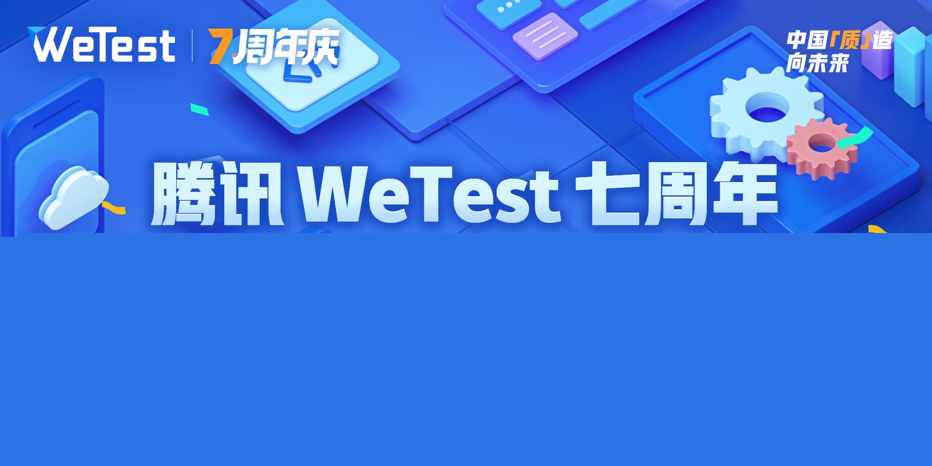 腾讯WeTest：为用户开新篇，七周年全球惠享巨献