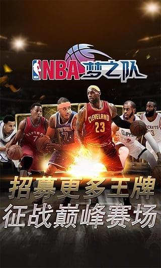 NBA梦之队4