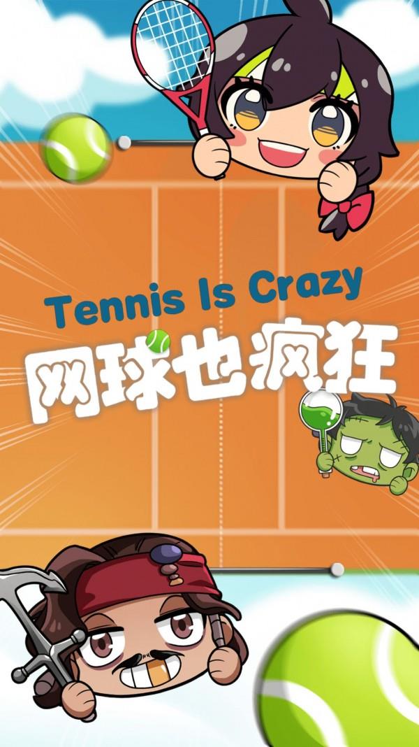 网球也疯狂2
