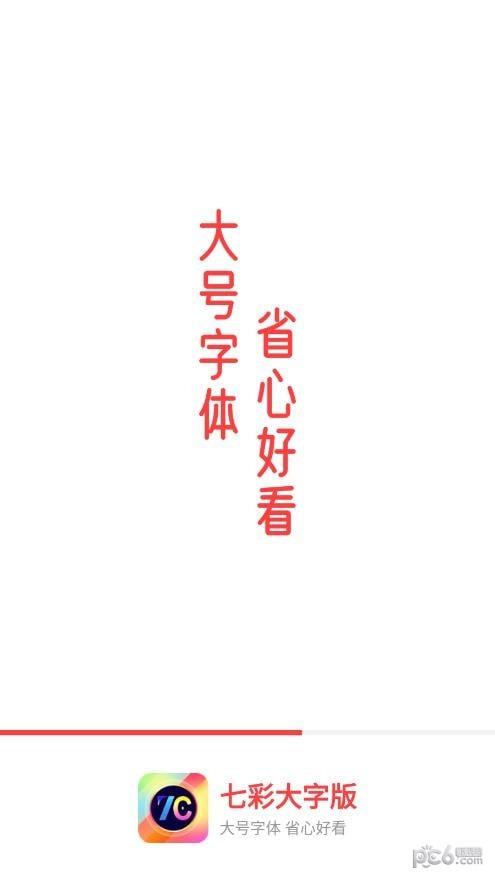 七彩大字版