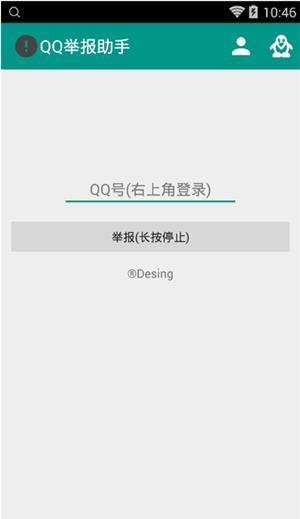 qq举报助手手机版3