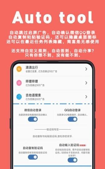 auto tool高级版