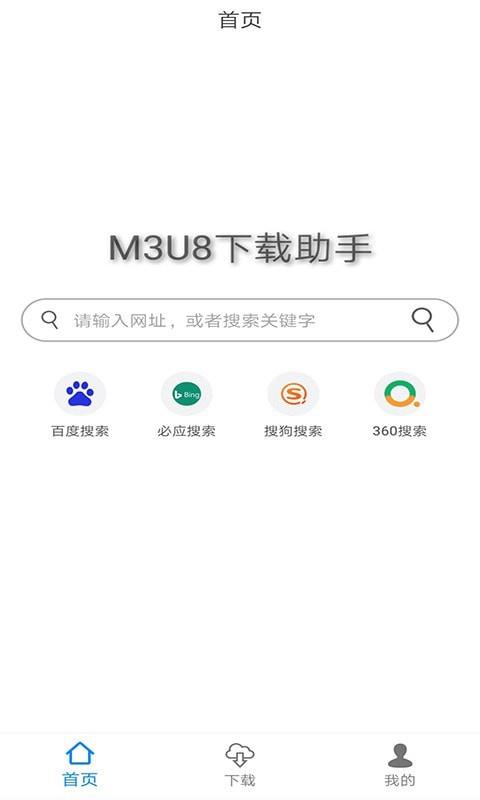 M3U8下载助手1