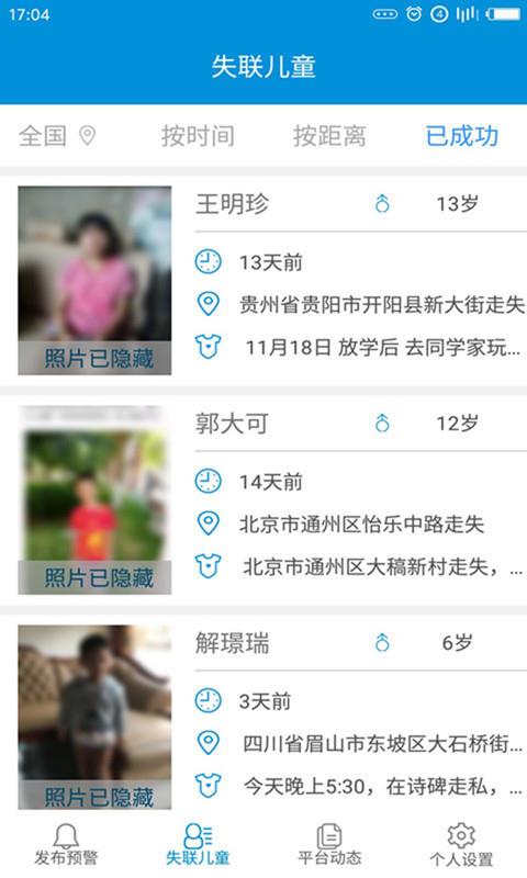中国儿童失踪预警平台2