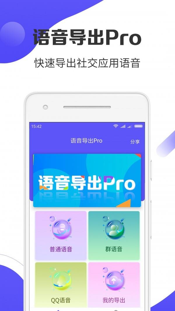 语音导出Pro5