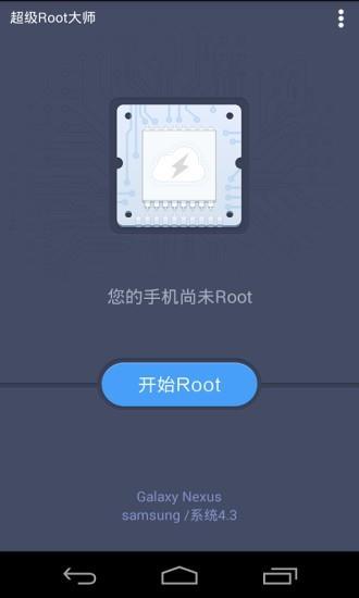 超级Root大师1