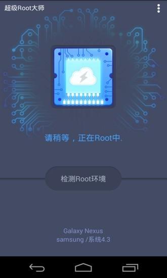 超级Root大师2