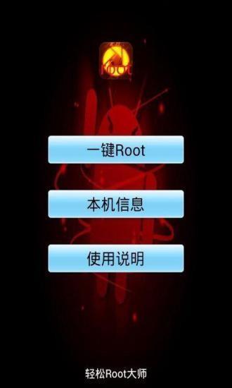 手机一键root大师助手1