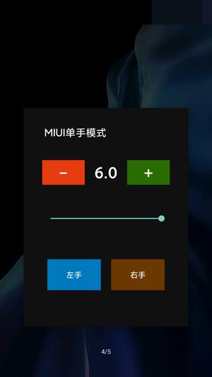 MIUI单手模式3