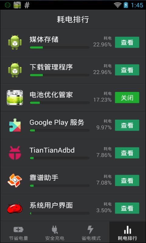 电池优化管家4