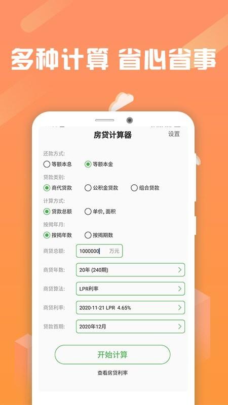 按揭房贷计算器2