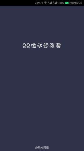 QQ运动修改器3