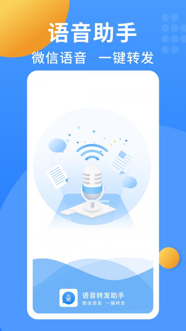 语音转发小助手1