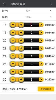 材积计算极速版3