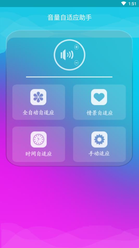音量自适应助手1