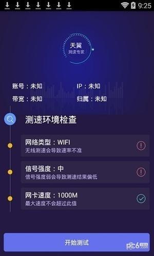 天翼测速专家1