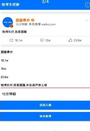 微博生成器2