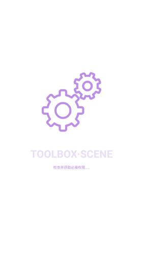 Scene工具箱3