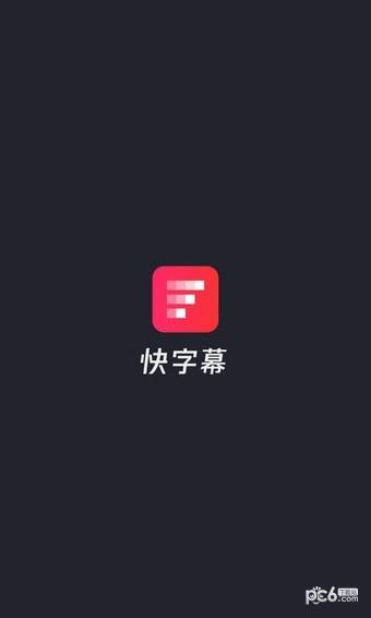 快字幕