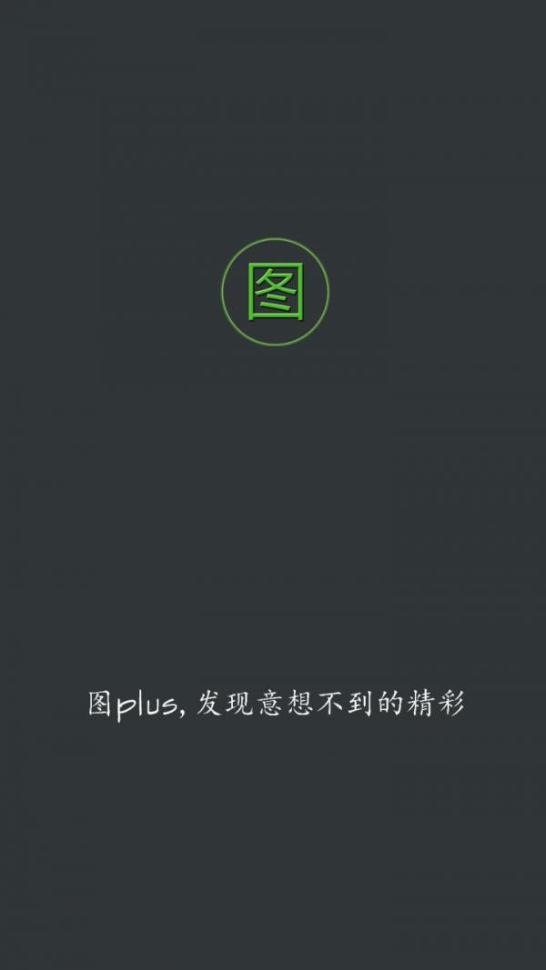 图plus4