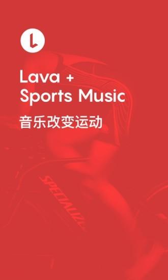 Lava运动音乐