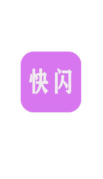 快闪小视频1