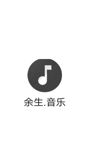 余生音乐1