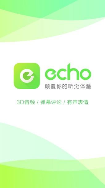 echo回声3