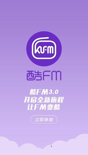 酷FM收音电台1