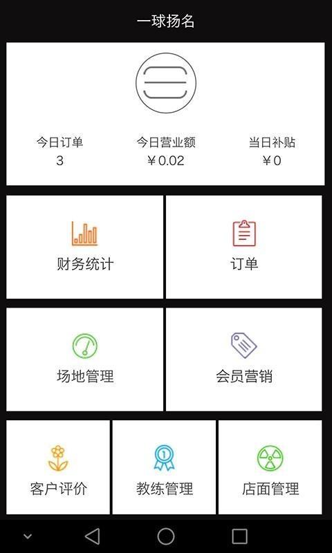 一球扬名商家端1