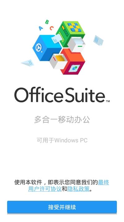 OfficeSuite 8中文版3