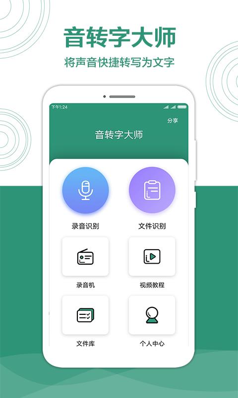 音转字大师1