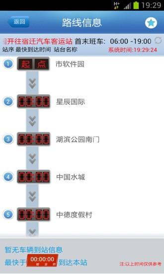 宿迁掌上公交3