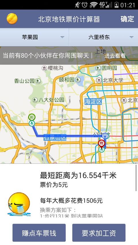 北京地铁票价计算器1