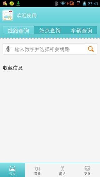 江阴公交一点通1