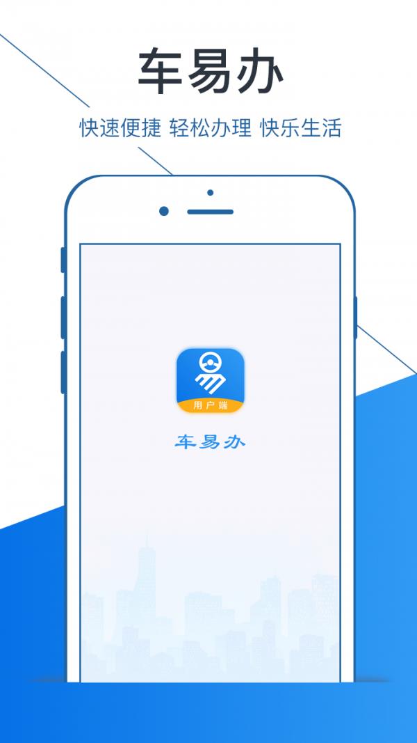 车易办用户端