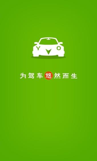 悠悠驾车