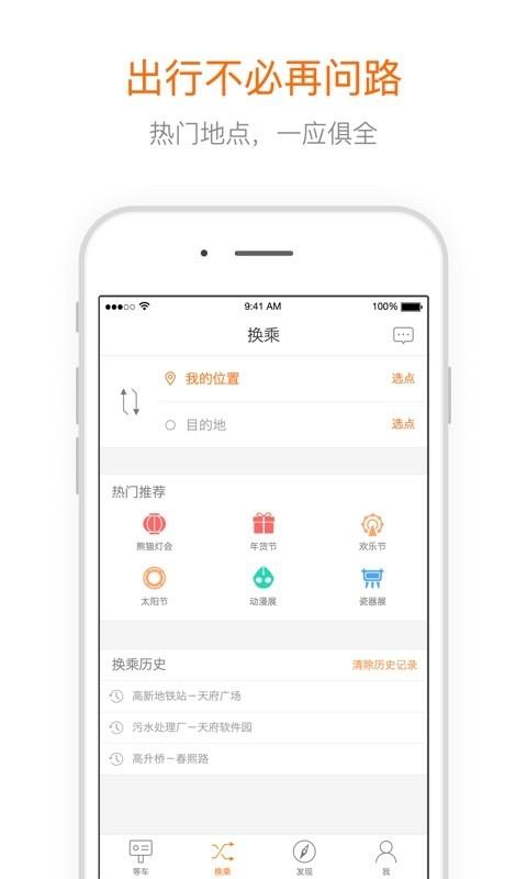 掌上易出行公交1