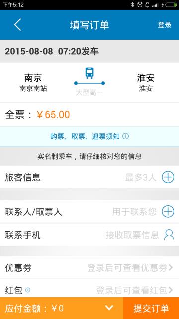 南京汽车票1