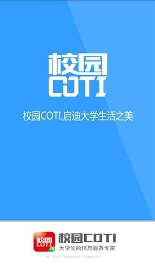 校园COTI